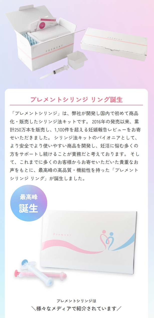 自宅で取り入れやすい妊活サポート「プレメントシリンジリング」｜続けやすさに配慮したシリンジ法キット | ママの美容ノート